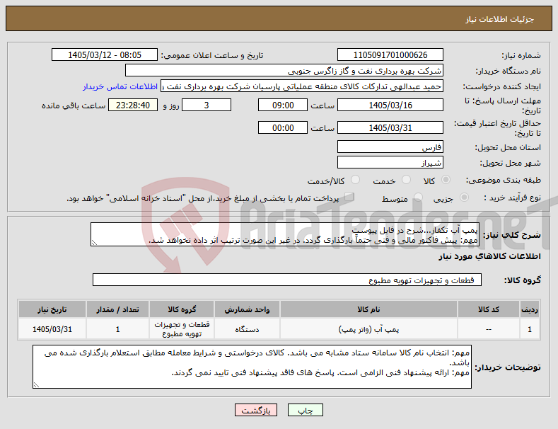 تصویر کوچک آگهی نیاز کالا-پمپ آب تکفاز...شرح در فایل پیوست مهم: پیش فاکتور مالی و فنی حتماً بارگذاری گردد. در غیر این صورت ترتیب اثر داده نخواهد شد.
