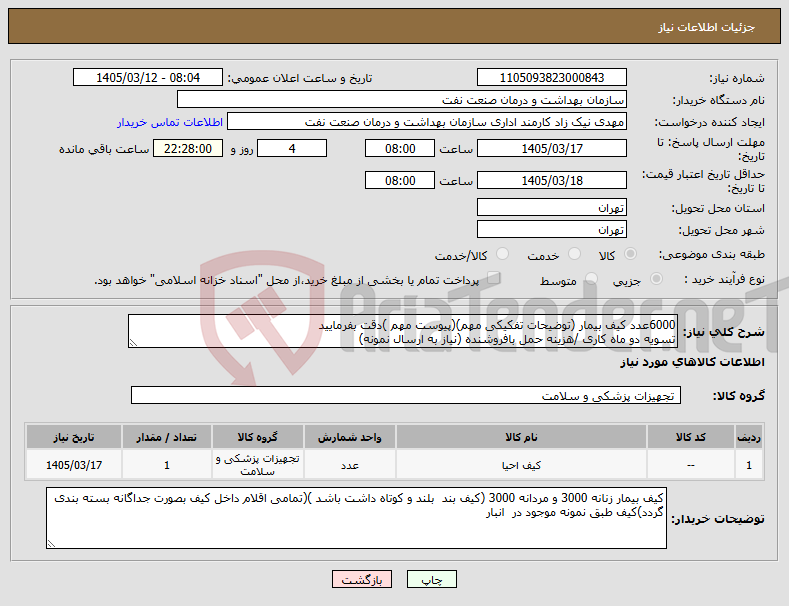 تصویر کوچک آگهی نیاز کالا-6000عدد کیف بیمار (توضیحات تفکیکی مهم)(پیوست مهم )دقت بفرمایید تسویه دو ماه کاری /هزینه حمل بافروشنده (نیاز به ارسال نمونه)