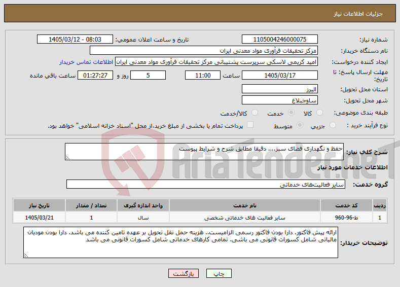 تصویر کوچک آگهی نیاز خدمات-حفظ و نگهداری فضای سبز.... دقیقا مطابق شرح و شرایط پیوست
