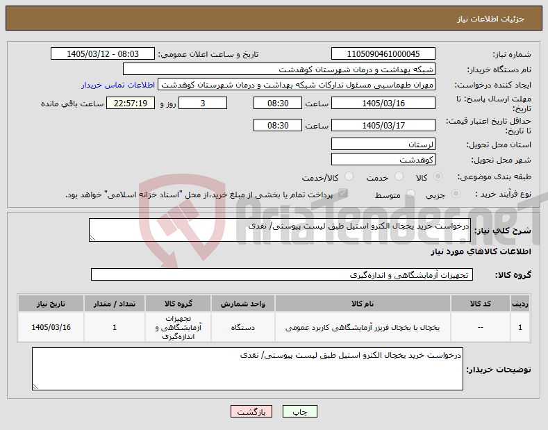 تصویر کوچک آگهی نیاز کالا-درخواست خرید یخچال الکترو استیل طبق لیست پیوستی/ نقدی