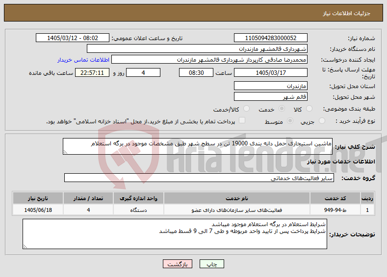 تصویر کوچک آگهی نیاز خدمات-ماشین استیجاری حمل دانه بندی 19000 تن در سطح شهر طبق مشخصات موجود در برگه استعلام