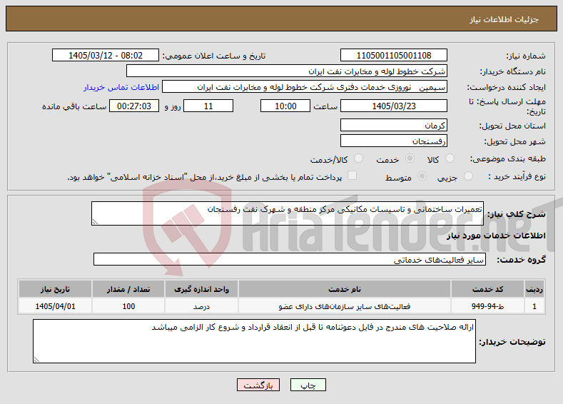 تصویر کوچک آگهی نیاز خدمات-تعمیرات ساختمانی و تاسیسات مکانیکی مرکز منطقه و شهرک نفت رفسنجان