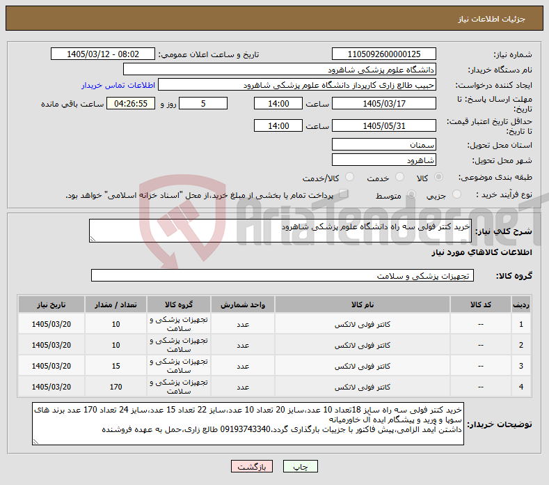 تصویر کوچک آگهی نیاز کالا-خرید کتتر فولی سه راه دانشگاه علوم پزشکی شاهرود