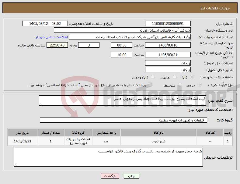 تصویر کوچک آگهی نیاز کالا-کیت انشعاب بشرح پیوست پرداخت دوماه پس از تحویل جنس