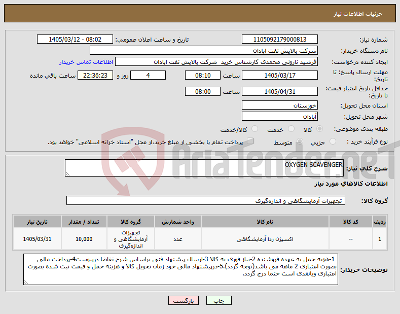 تصویر کوچک آگهی نیاز کالا-OXYGEN SCAVENGER