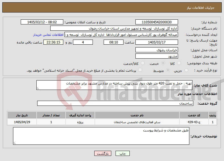 تصویر کوچک آگهی نیاز خدمات-تهیه ، حمل و نصب 420 متر طول دیوار بتنی پیش ساخته در مدارس مشهد برابر مشخصات