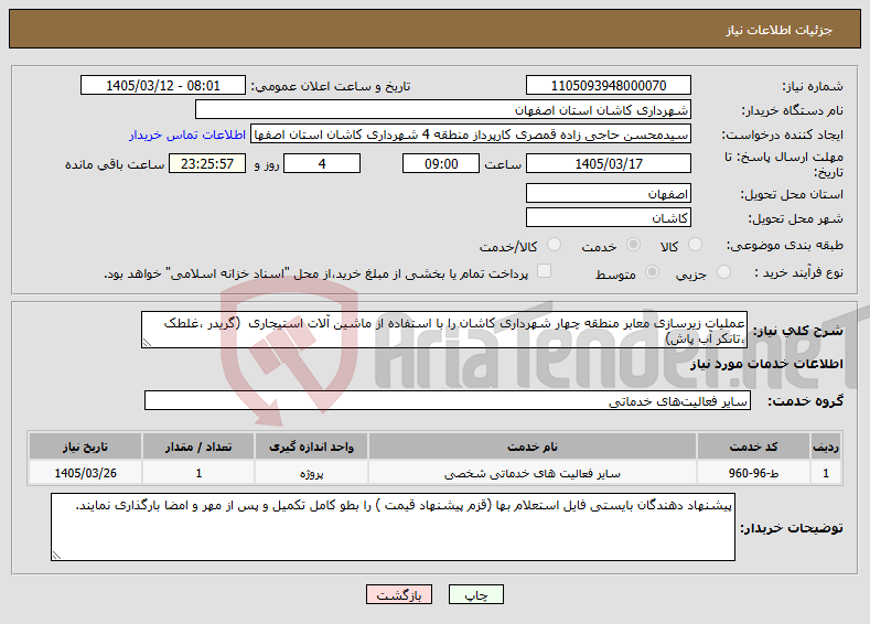 تصویر کوچک آگهی نیاز خدمات-عملیات زیرسازی معابر منطقه چهار شهرداری کاشان را با استفاده از ماشین آلات استیجاری (گریدر ،غلطک ،تانکر آب پاش)