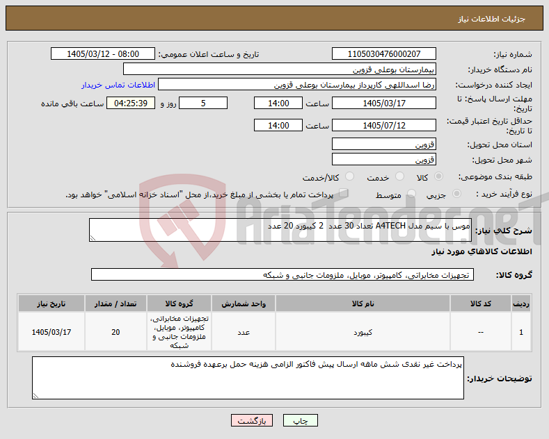تصویر کوچک آگهی نیاز کالا-موس با سیم مدل A4TECH تعداد 30 عدد 2 کیبورد 20 عدد 