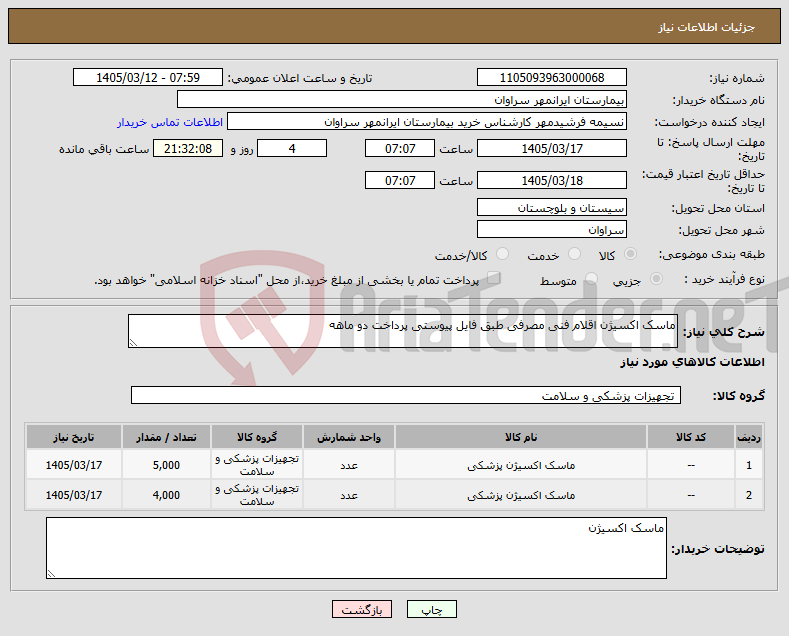 تصویر کوچک آگهی نیاز کالا-ماسک اکسیژن اقلام فنی مصرفی طبق فایل پیوستی پرداخت دو ماهه