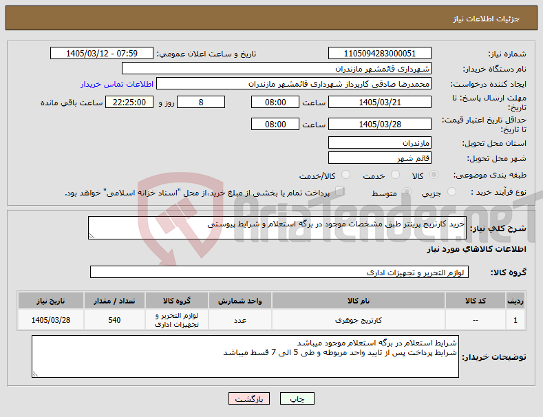 تصویر کوچک آگهی نیاز کالا-خرید کارتریج پرینتر طبق مشخصات موجود در برگه استعلام و شرایط پیوستی