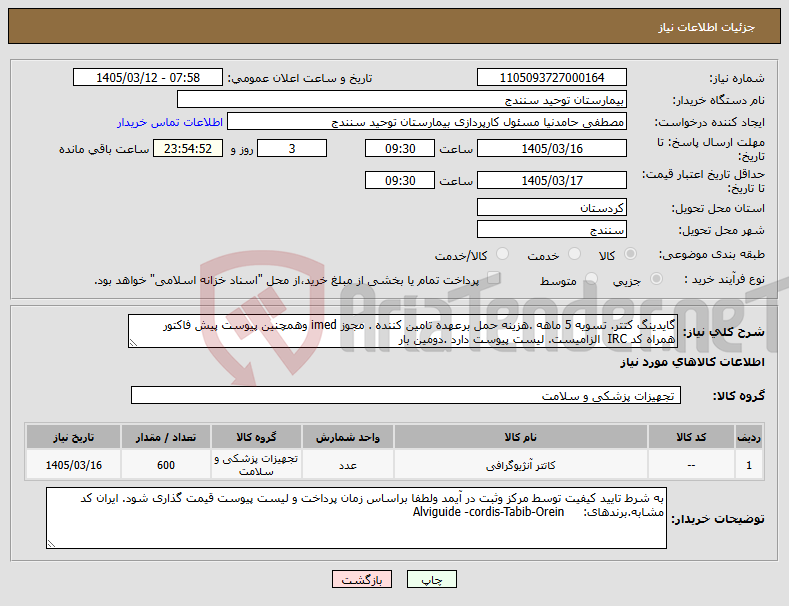 تصویر کوچک آگهی نیاز کالا-گایدینگ کتتر. تسویه 5 ماهه .هزینه حمل برعهده تامین کننده . مجوز imed وهمچنین پیوست پیش فاکتور همراه کد IRC الزامیست. لیست پیوست دارد .دومین بار