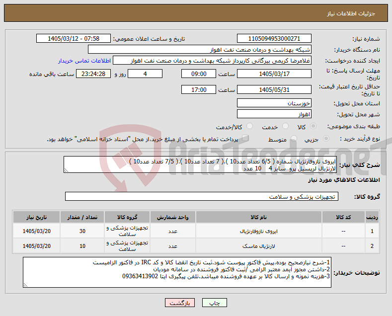 تصویر کوچک آگهی نیاز کالا-ایروی نازوفارنژیال شماره ( 6/5 تعداد عدد10 )،( 7 تعداد عدد10 )،( 7/5 تعداد عدد10 ) لارنژیال لریسیل پرو سایز 4 10 عدد