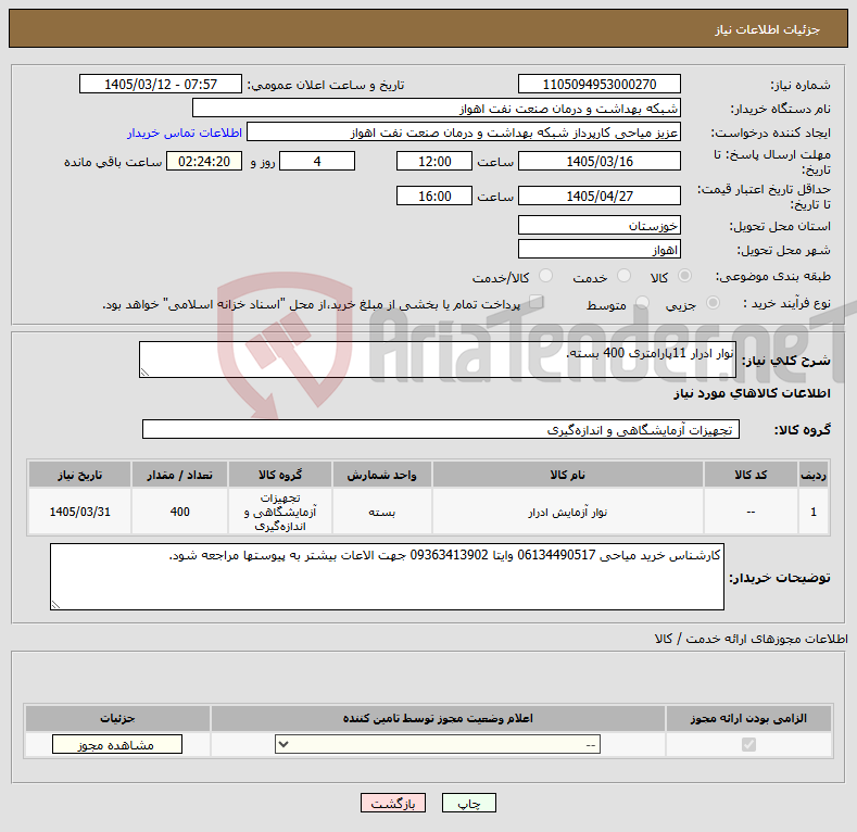 تصویر کوچک آگهی نیاز کالا-نوار ادرار 11پارامتری 400 بسته.