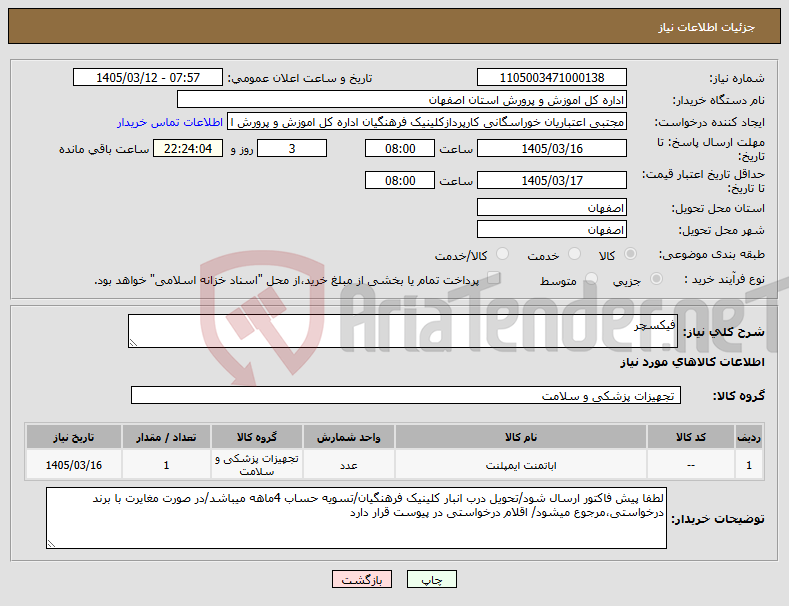 تصویر کوچک آگهی نیاز کالا-فیکسچر