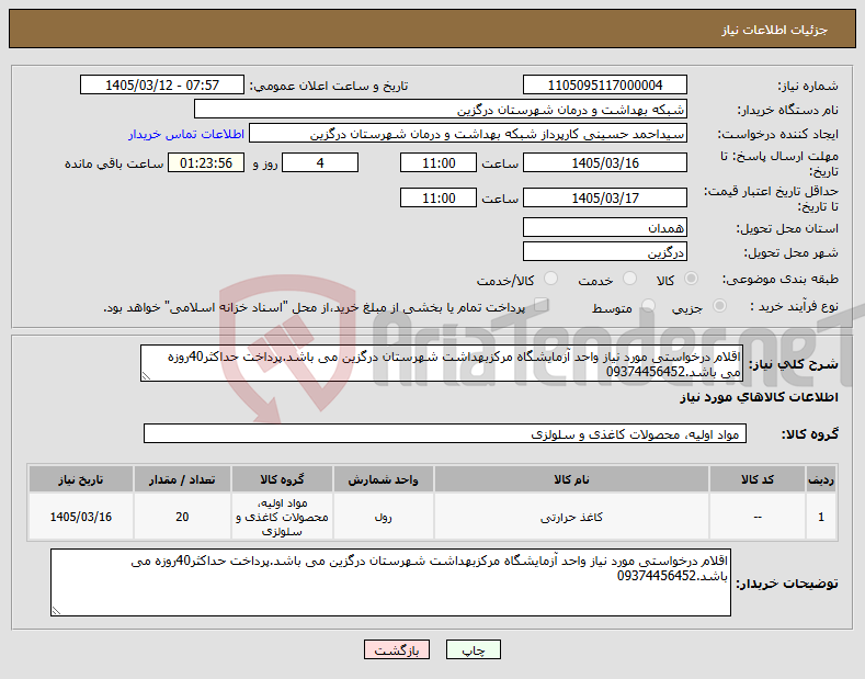 تصویر کوچک آگهی نیاز کالا-اقلام درخواستی مورد نیاز واحد آزمایشگاه مرکزبهداشت شهرستان درگزین می باشد.پرداخت حداکثر40روزه می باشد.09374456452