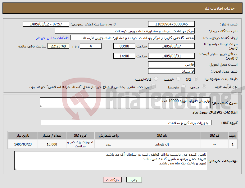 تصویر کوچک آگهی نیاز کالا-وارنیش فلوراید آویژه 10000 عدد