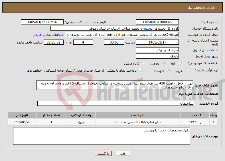 تصویر کوچک آگهی نیاز خدمات-تهیه ، حمل و نصب 420 متر طول دیوار بتنی پیش ساخته در مدارس خواف ( روستای گرازی، رزداب، لاج و چاه زول ) برابر مشخصات