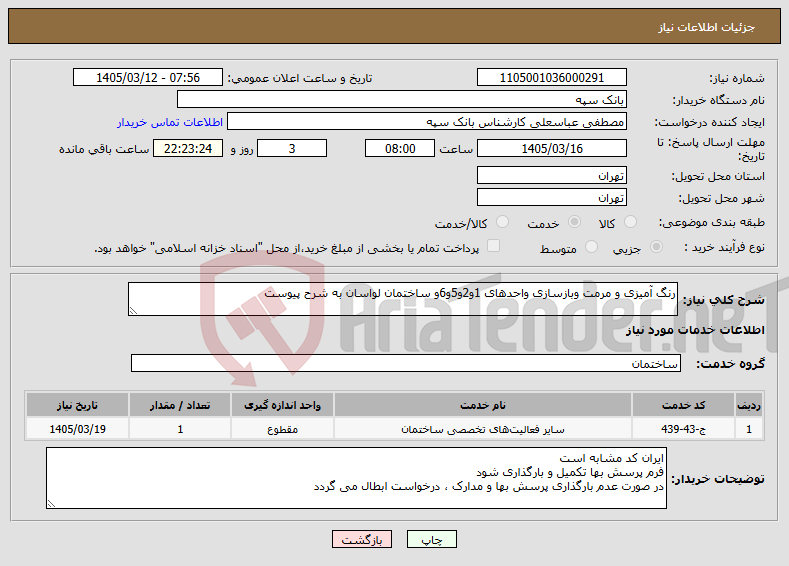 تصویر کوچک آگهی نیاز خدمات-رنگ آمیزی و مرمت وبازسازی واحدهای 1و2و5و6و ساختمان لواسان به شرح پیوست