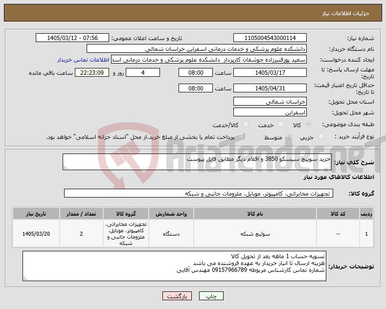 تصویر کوچک آگهی نیاز کالا-خرید سوییچ سیسکو 3850 و اقلام دیگر مطابق فایل پیوست