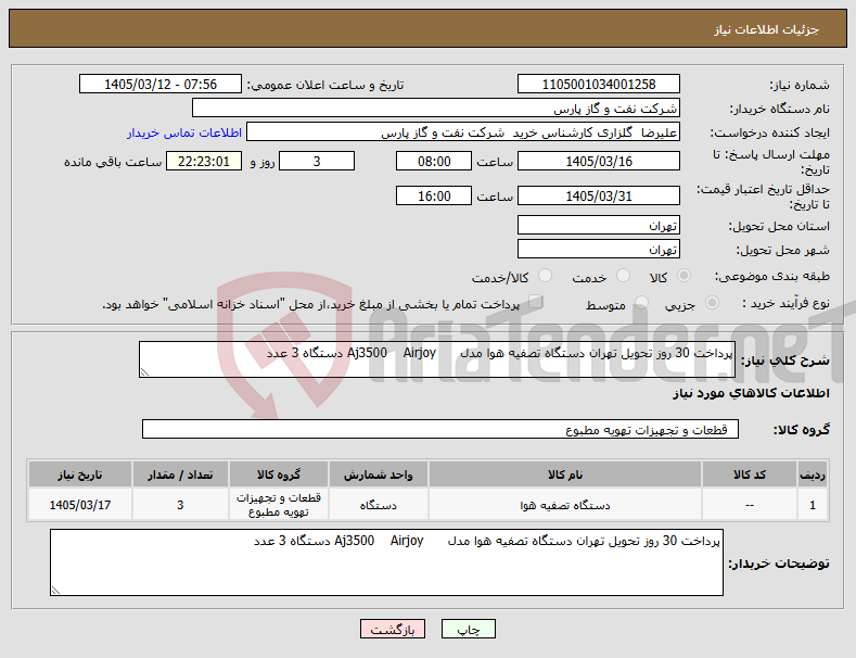 تصویر کوچک آگهی نیاز کالا-پرداخت 30 روز تحویل تهران دستگاه تصفیه هوا مدل Aj3500 Airjoy دستگاه 3 عدد
