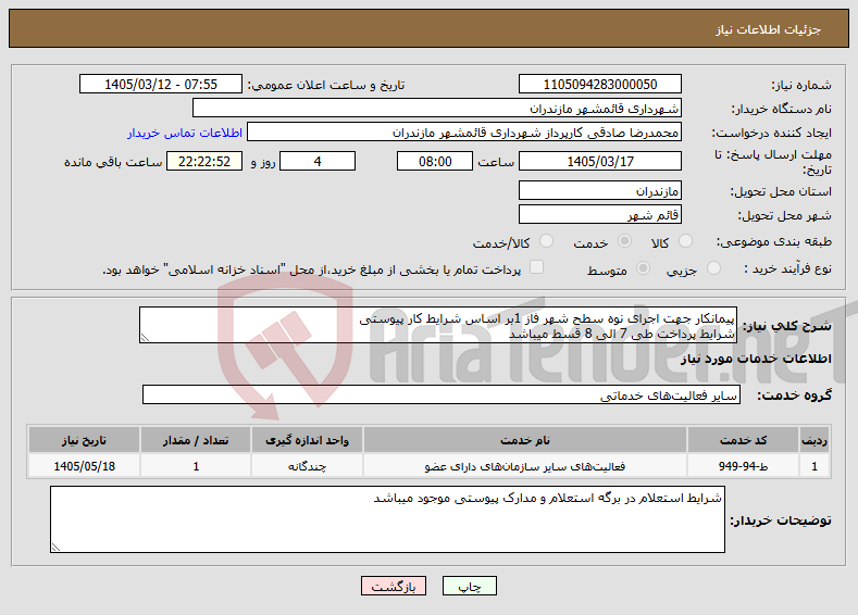تصویر کوچک آگهی نیاز خدمات-پیمانکار جهت اجرای نوه سطح شهر فاز 1بر اساس شرایط کار پیوستی شرایط پرداخت طی 7 الی 8 قسط میباشد