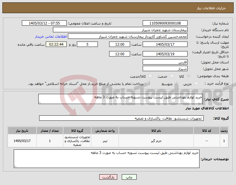 تصویر کوچک آگهی نیاز کالا-خرید لوازم بهداشتی طبق لیست پیوست تسویه حساب به صورت 3 ماهه