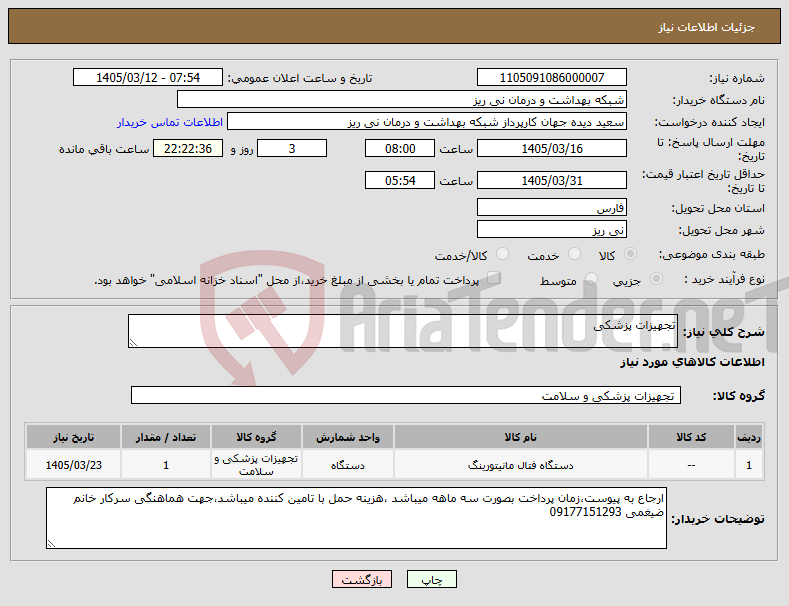 تصویر کوچک آگهی نیاز کالا-تجهیزات پزشکی 