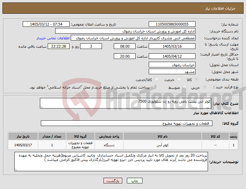 تصویر کوچک آگهی نیاز کالا-کولر آبی پشت بامی روبه رو زن سلولوزی 7500