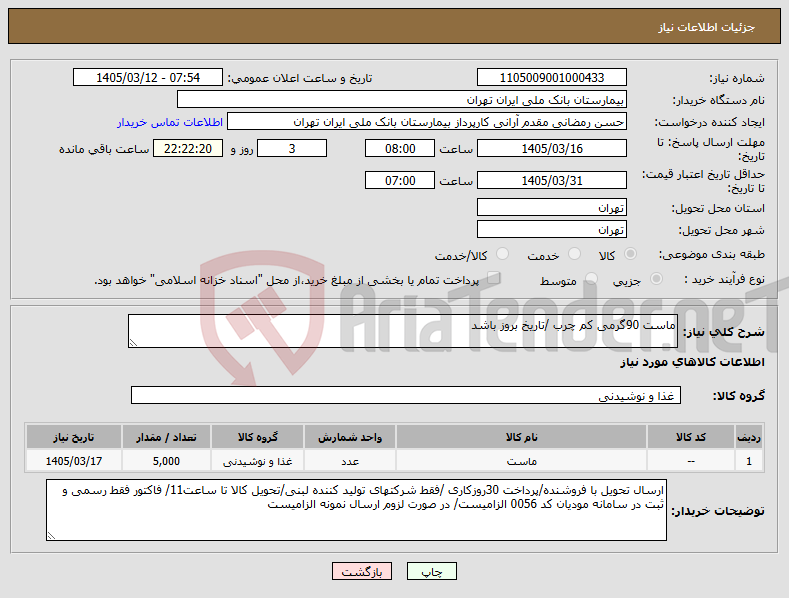 تصویر کوچک آگهی نیاز کالا-ماست 90گرمی کم چرب /تاریخ بروز باشد
