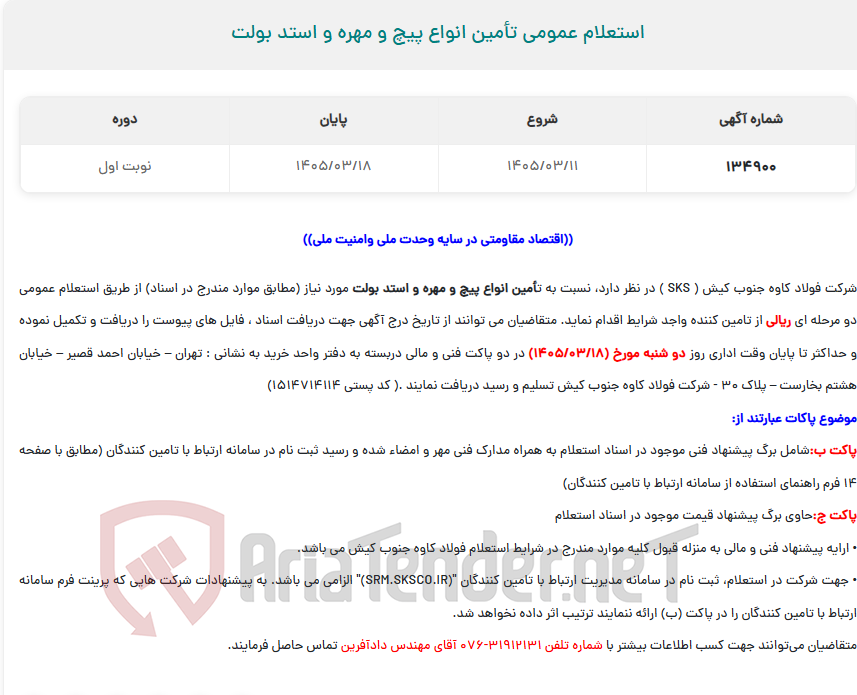 تصویر کوچک آگهی استعلام عمومی تأمین انواع پیچ و مهره و استد بولت