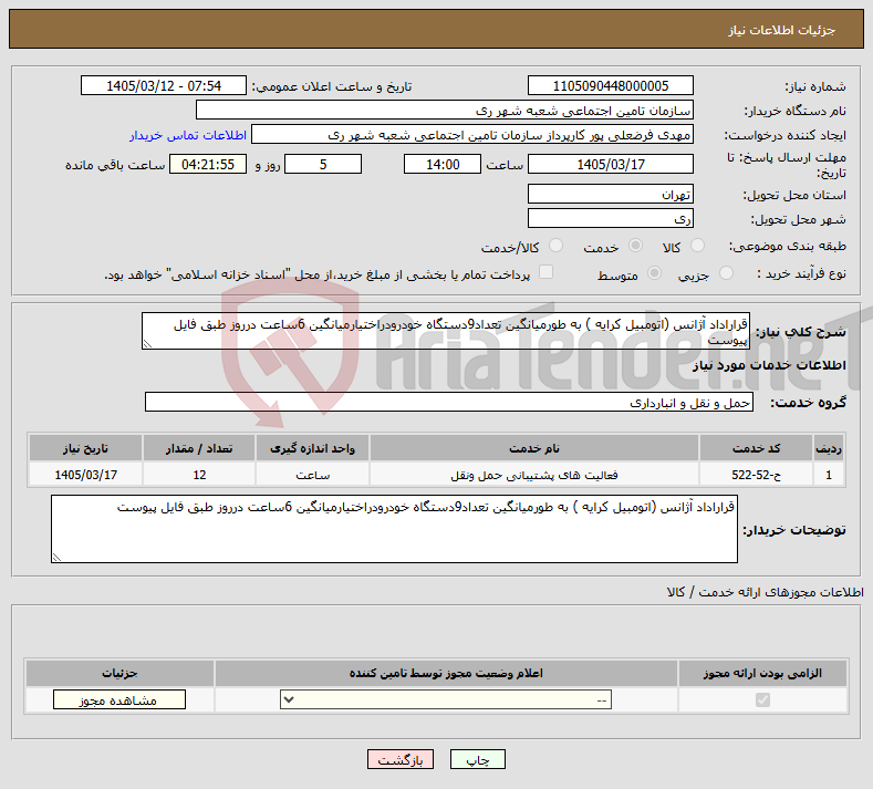 تصویر کوچک آگهی نیاز خدمات-قراراداد آژانس (اتومبیل کرایه ) به طورمیانگین تعداد9دستگاه خودرودراختیارمیانگین 6ساعت درروز طبق فایل پیوست