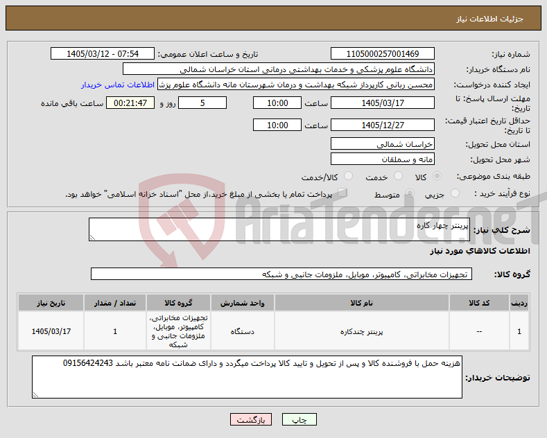 تصویر کوچک آگهی نیاز کالا-پرینتر چهار کاره