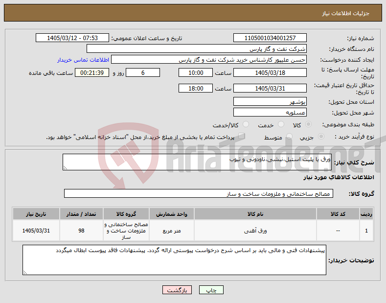 تصویر کوچک آگهی نیاز کالا-ورق یا پلیت استیل،نبشی،ناودونی و تیوب