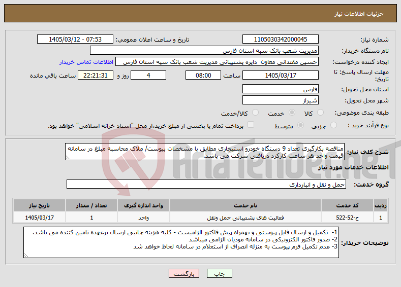 تصویر کوچک آگهی نیاز خدمات-مناقصه بکارگیری تعداد 9 دستگاه خودرو استیجاری مطابق با مشخصات پیوست/ ملاک محاسبه مبلغ در سامانه قیمت واحد هر ساعت کارکرد دریافتی شرکت می باشد. 