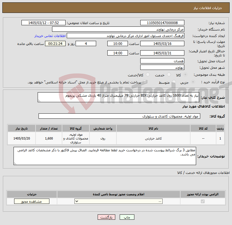 تصویر کوچک آگهی نیاز کالا-نیاز به تعداد 1600 رول کاغذ حرارتی BIX حرارتی 79 میلیمتری متراژ 40 یاردی مشکی پریموم 