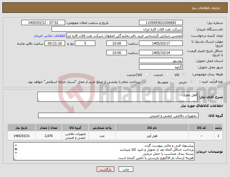 تصویر کوچک آگهی نیاز کالا-قفل مغزی