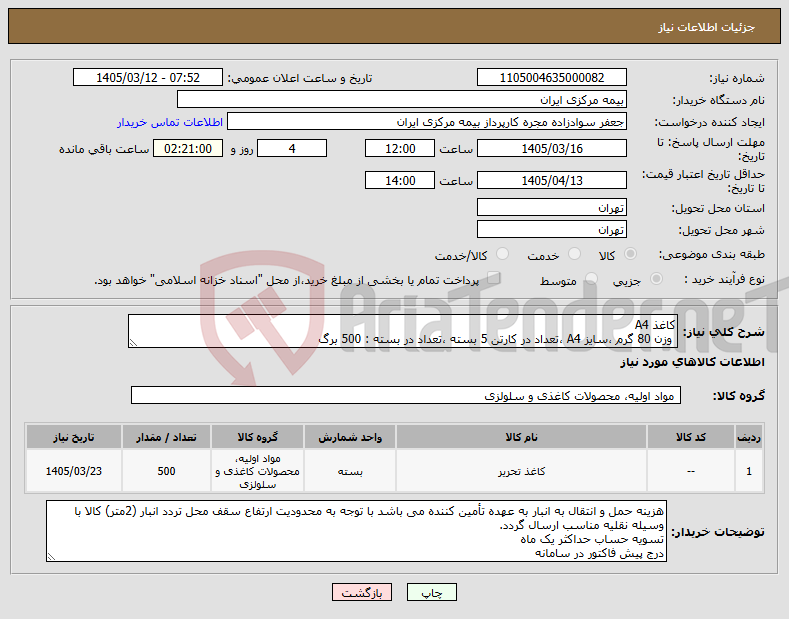 تصویر کوچک آگهی نیاز کالا-کاغذ A4 وزن 80 گرم ،سایز A4 ،تعداد در کارتن 5 بسته ،تعداد در بسته : 500 برگ