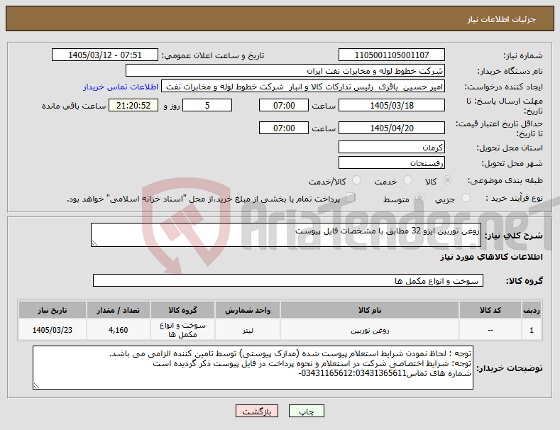 تصویر کوچک آگهی نیاز کالا-روغن توربین ایزو 32 مطابق با مشخصات فایل پیوست