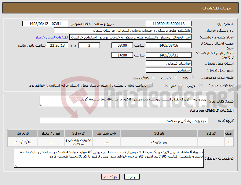 تصویر کوچک آگهی نیاز کالا-پین و پیچ ارتوپدی طبق لیست پیوست شده.پیش فاکتور با کد IRCحتما ضمیمه گردد.