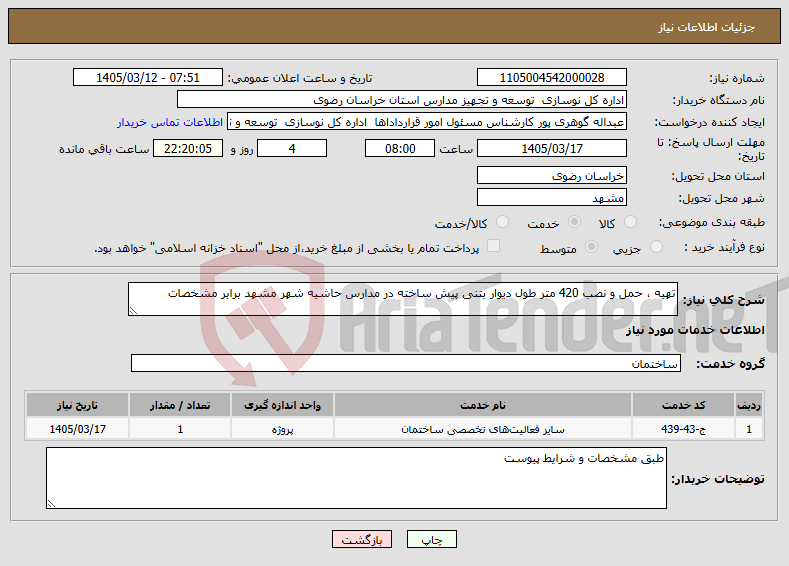 تصویر کوچک آگهی نیاز خدمات-تهیه ، حمل و نصب 420 متر طول دیوار بتنی پیش ساخته در مدارس حاشیه شهر مشهد برابر مشخصات