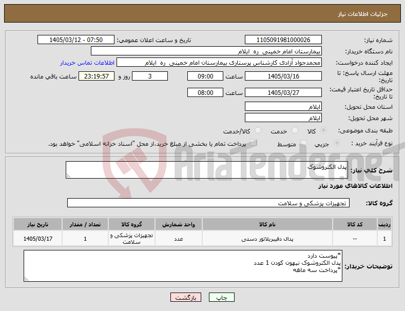 تصویر کوچک آگهی نیاز کالا-پدل الکتروشوک