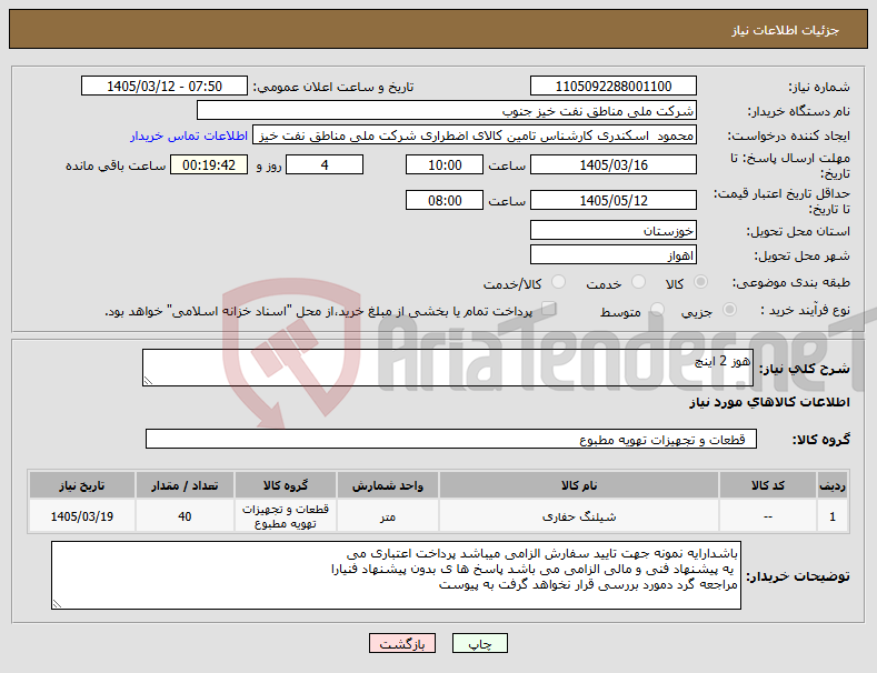 تصویر کوچک آگهی نیاز کالا-هوز 2 اینچ 