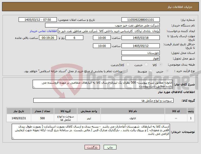 تصویر کوچک آگهی نیاز کالا-اتانول- مطابق شرح پیوست- 500 بطری یک لیتری-ارسال کالا به انبارهای متقاضی بر عهده فروشنده می باشد-مطابق شرح پیوست