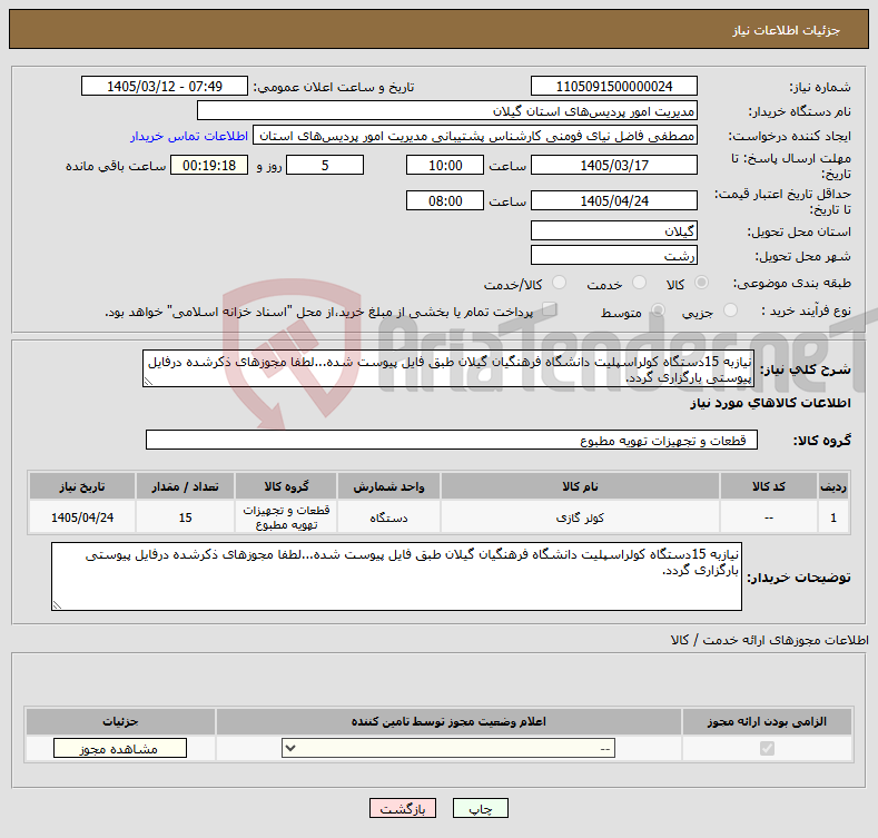 تصویر کوچک آگهی نیاز کالا-نیازبه 15دستگاه کولراسپلیت دانشگاه فرهنگیان گیلان طبق فایل پیوست شده...لطفا مجوزهای ذکرشده درفایل پیوستی بارگزاری گردد.