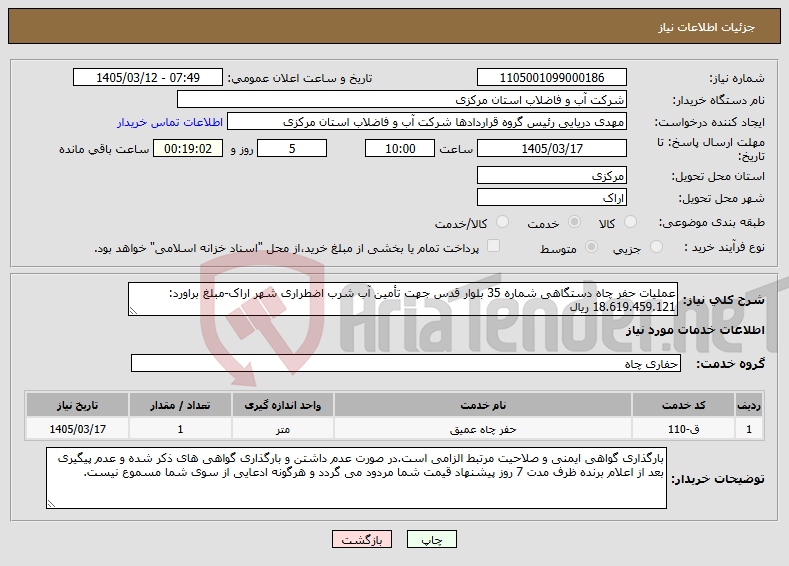 تصویر کوچک آگهی نیاز خدمات-عملیات حفر چاه دستگاهی شماره 35 بلوار قدس جهت تأمین آب شرب اضطراری شهر اراک-مبلغ براورد: 18.619.459.121 ریال