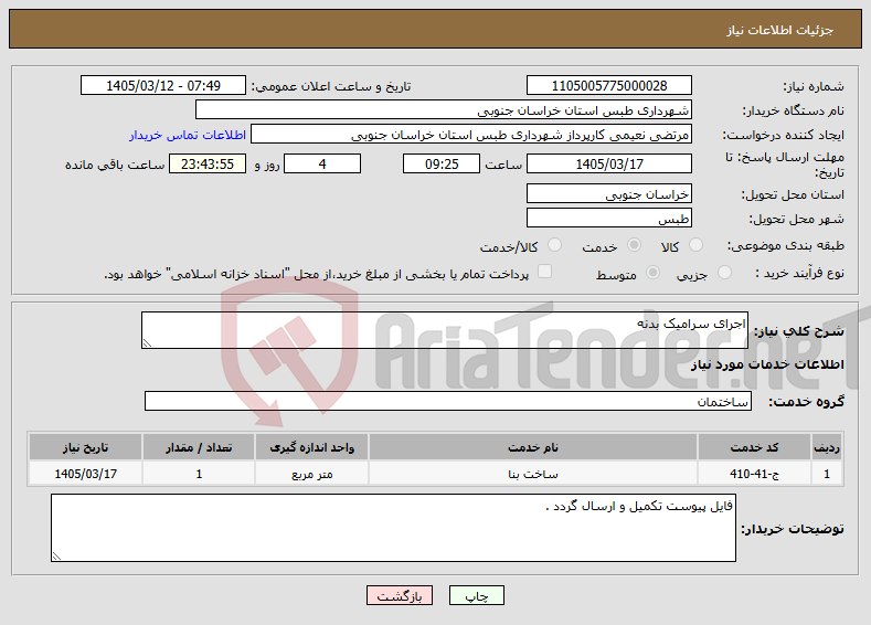 تصویر کوچک آگهی نیاز خدمات-اجرای سرامیک بدنه