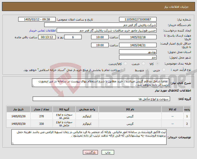 تصویر کوچک آگهی نیاز کالا- تقاضا شامل دو قلم گریس میباشد . خرید مطابق با شرح استعلام بهای پیوست در سامانه در غیر اینصورت ترتیب اثر داده نخواهد شد .
