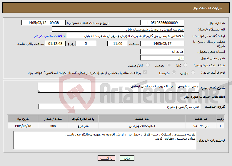 تصویر کوچک آگهی نیاز خدمات-چمن مصنوعی مدرسه دبیرستان حاجی ایمانی