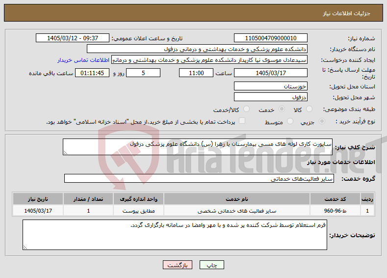 تصویر کوچک آگهی نیاز خدمات-ساپورت کاری لوله های مسی بیمارستان یا زهرا (س) دانشگاه علوم پزشکی دزفول