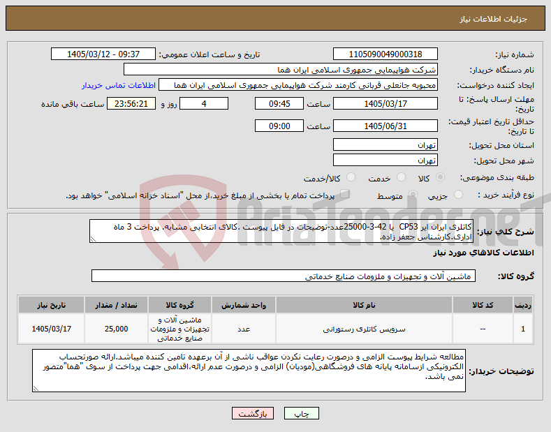 تصویر کوچک آگهی نیاز کالا-کاتلری ایران ایر CP53 یا 42-3-25000عدد-توضیحات در فایل پیوست .کالای انتخابی مشابه. پرداخت 3 ماه اداری.کارشناس جعفر زاده.